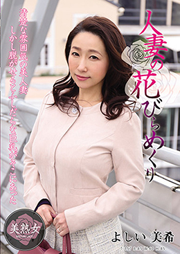 人妻の花びらめくり よしい美希